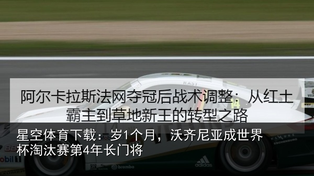 星空体育下载：岁个相关情况杯淘汰赛第4年长门将