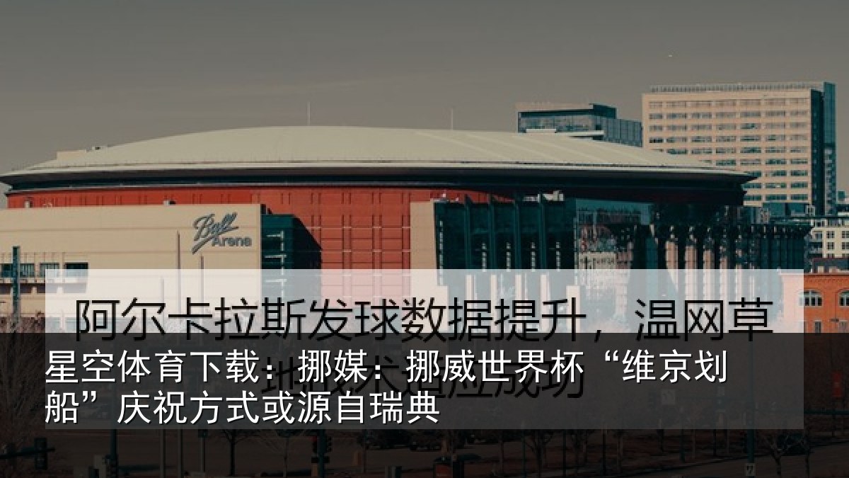 星空体育下载：挪媒相关情况船庆相关情况