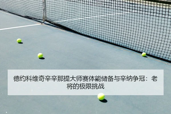 de-yue-ke-wei-qi-xin-xin-na-ti-da-shi-sai-ti-neng-chu-bei-yu-xin-na-zheng-guan-lao-jiang-de-ji-xian-tiao-zhan-2-896.jpg