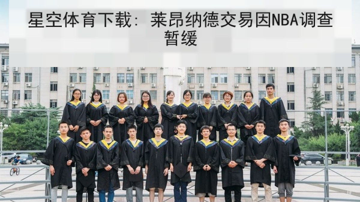 星空体育下载: 莱昂纳德交易因NBA调查暂缓